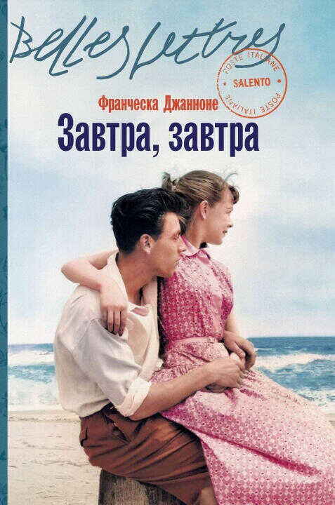 Завтра, завтра (Domani, domani)