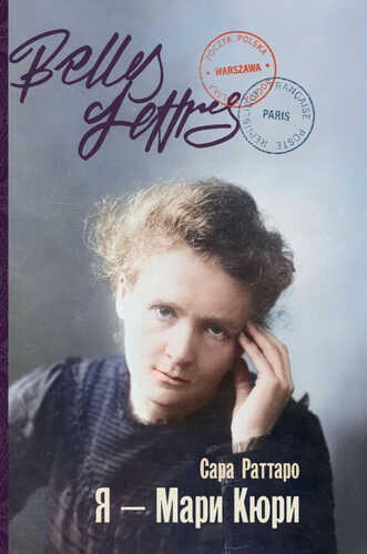 Я - Мари Кюри (Io sono Marie Curie)