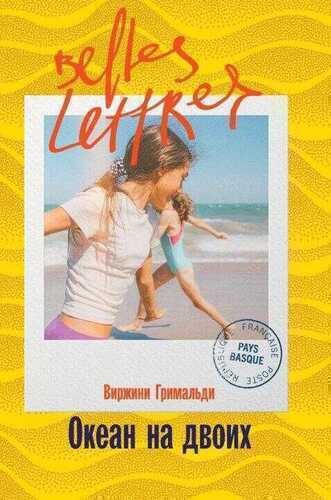 Океан на двоих (Une belle vie)
