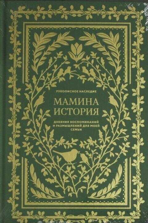 Мамина история.Дневник воспоминаний и размышлений для моей семьи (6+)