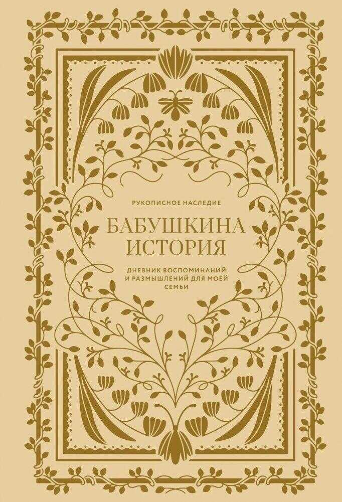 Бабушкина история. Дневник воспоминаний и размышлений для моей семьи