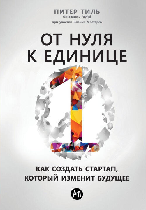 От нуля к единице
