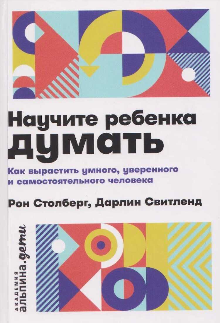Научите ребенка думать: Как вырастить умного, уверенного и самостоятельного человека