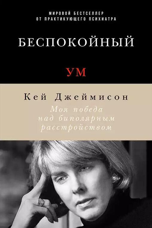 Беспокойный ум: Моя победа над биполярным расстройством