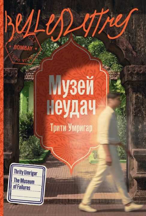 Музей неудач