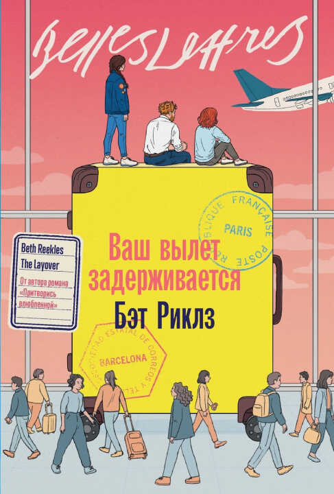 Ваш вылет задерживается