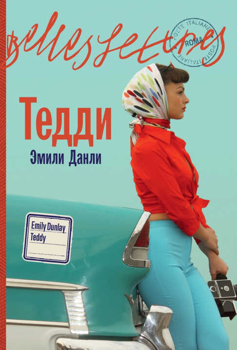 Тедди — Эмили Данли