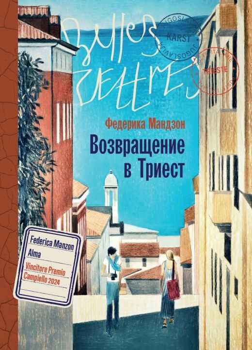 Возвращение в Триест