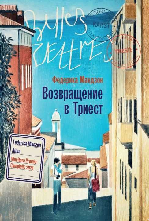 Возвращение в Триест