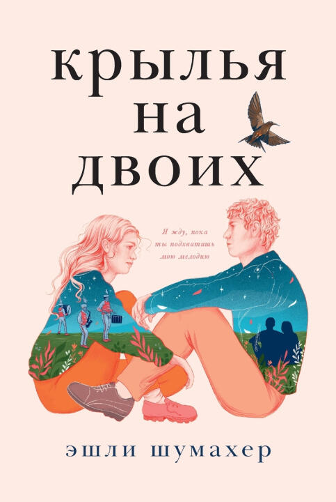 Крылья на двоих