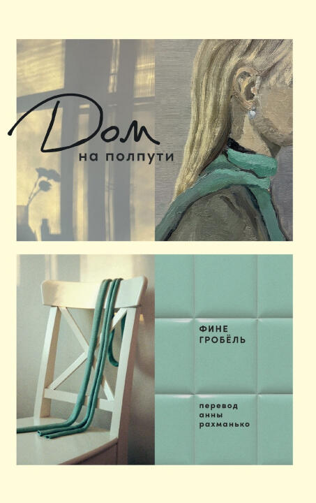 Дом на полпути