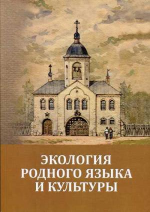 ЭКОЛОГИЯ РОДНОГО ЯЗЫКА И КУЛьТУРЫ