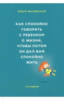 КАК СПОКОЙНО ГОВОРИТь С РЕБЕНКОМ О ЖИЗНИ, ЧТОБЫ ПОТОМ ОН ДАЛ ВАМ СПОКОЙНО ЖИТь