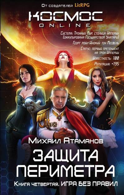 Защита Периметра. Книга 4. Игра Без Правил