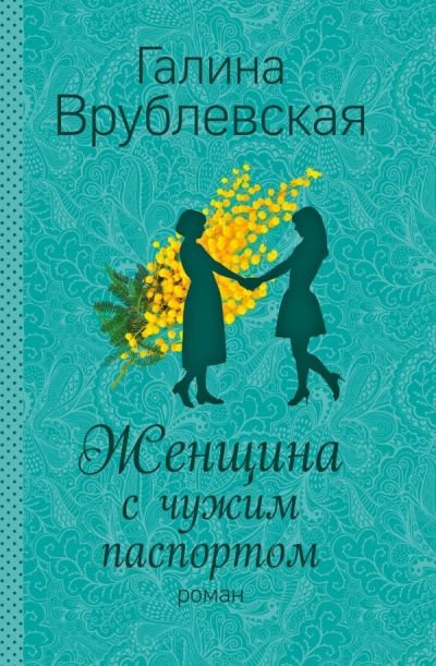 Женщина С Чужим Паспортом