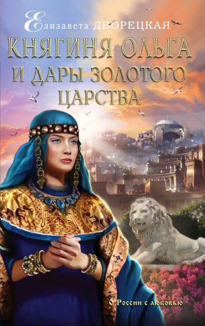 КНЯГИНЯ ОЛьГА И ДАРЫ ЗОЛОТОГО ЦАРСТВА