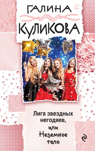 Лига Звездных Негодяев, Или Неземное Тело
