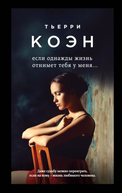 ЕСЛИ ОДНАЖДЫ ЖИЗНь ОТНИМЕТ ТЕБЯ У МЕНЯ...