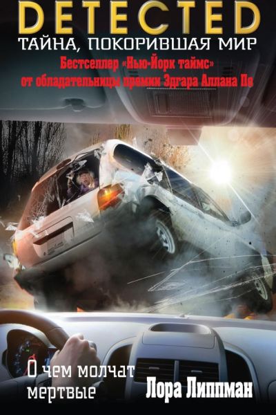 О Чем Молчат Мертвые