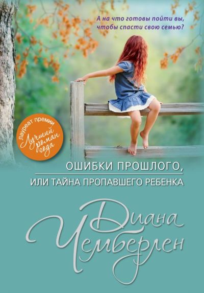 Ошибки Прошлого, Или Тайна Пропавшего Ребенка
