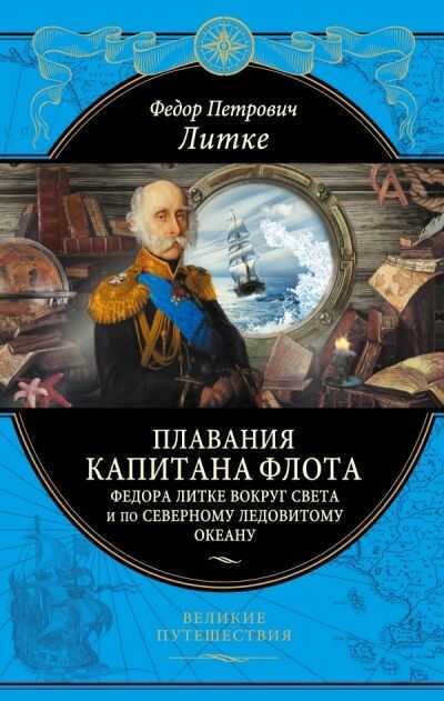 Плавания Капитана Флота Федора Литке Вокруг Света И По Северному Ледовитому Океану — Федор Литке