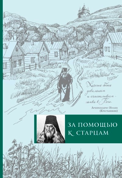 ЗА ПОМОЩьЮ К СТАРЦАМ