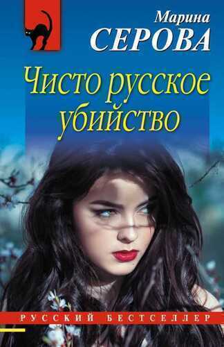 Чисто Русское Убийство