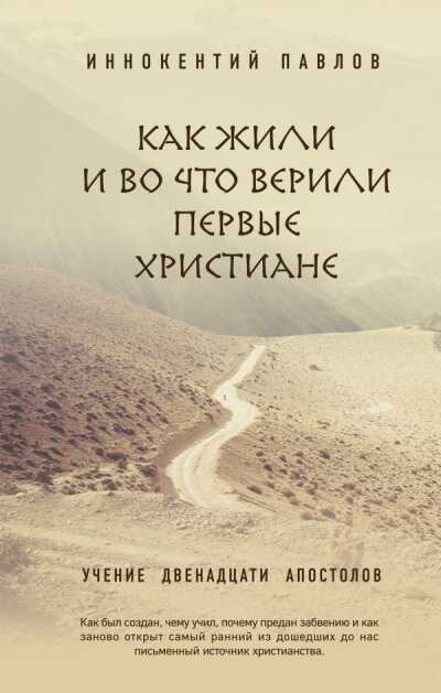 Как Жили И Во Что Верили Первые Христиане. Учение Двенадцати Апостолов
