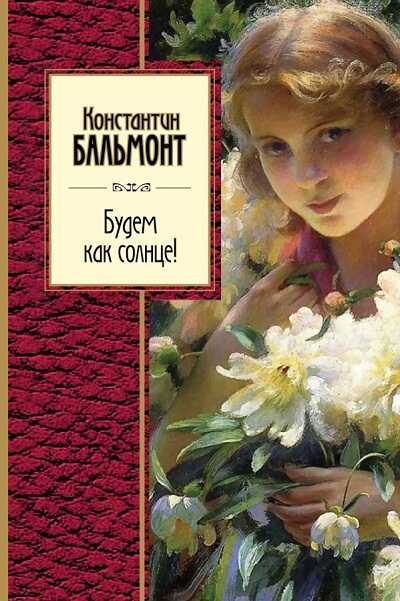 Будем Как Солнце!