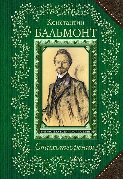 СТИХОТВОРЕНИЯ. КОНСТАНТИН БАЛьМОНТ — Константин Бальмонт