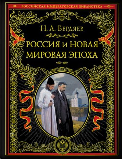 Россия И Новая Мировая Эпоха