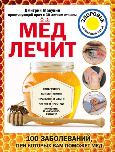 Мед Лечит