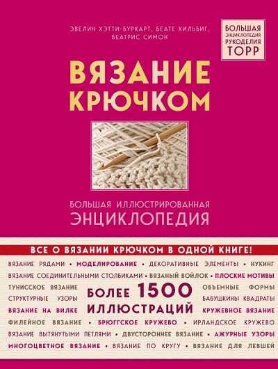 Вязание Крючком