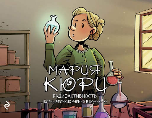 МАРИЯ КЮРИ. РАДИОАКТИВНОСТь
