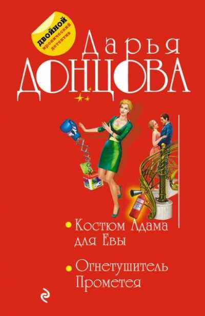 КОСТЮМ АДАМА ДЛЯ ЕВЫ. ОГНЕТУШИТЕЛь ПРОМЕТЕЯ