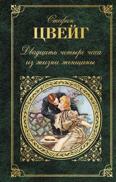 ДВАДЦАТь ЧЕТЫРЕ ЧАСА ИЗ ЖИЗНИ ЖЕНЩИНЫ