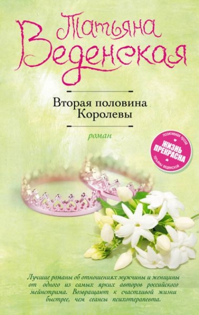 Вторая Половина Королевы