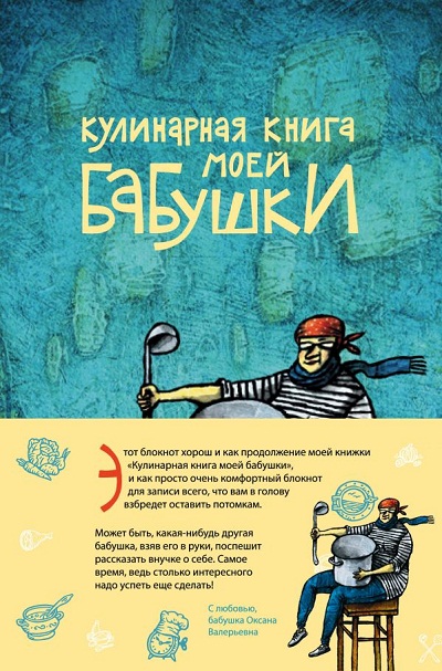 Кулинарная Книга Моей Бабушки. Блокнот Для Записей