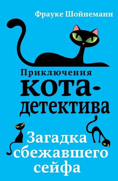 Загадка Сбежавшего Сейфа
