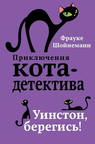 УИНСТОН, БЕРЕГИСь!