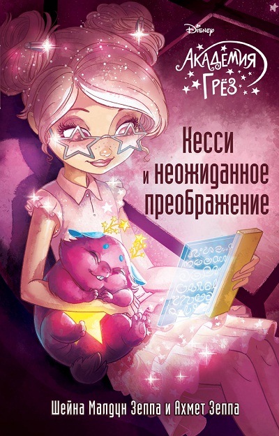 Кесси И Неожиданное Преображение