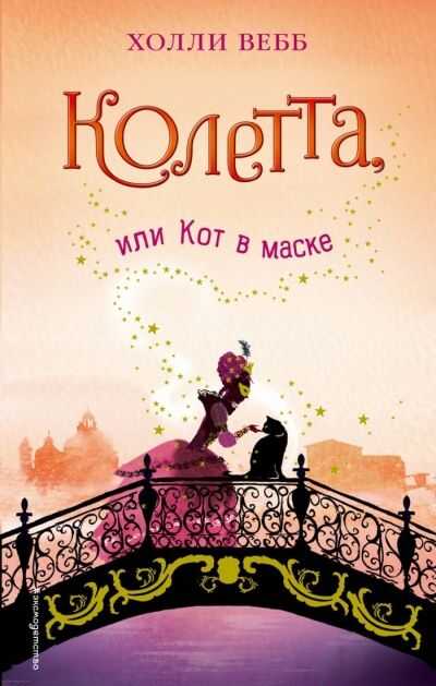 Колетта, Или Кот В Маске