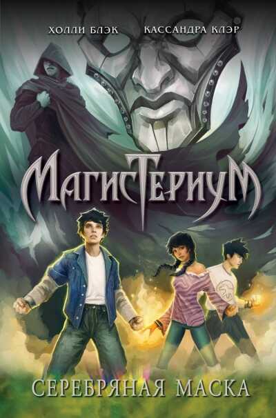 Магистериум. Серебряная Маска