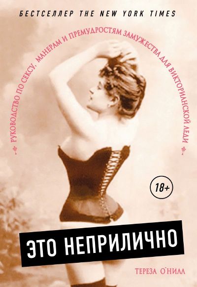 Это Неприлично. Руководство По Сексу, Манерам И Премудростям Замужества Для Викториан