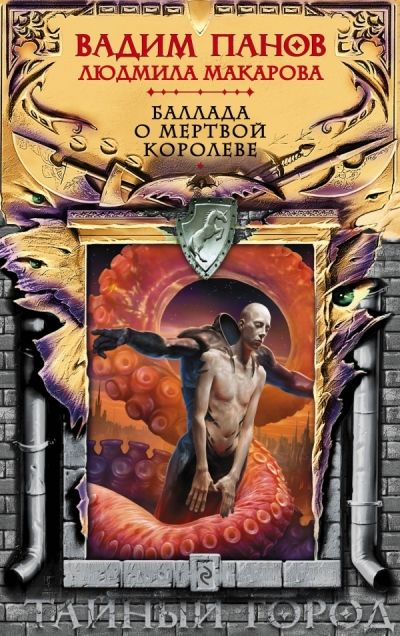 Баллада О Мертвой Королеве