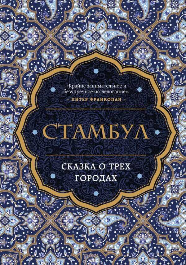 Стамбул. Сказка О Трех Городах