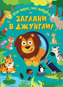 Загляни В Джунгли!
