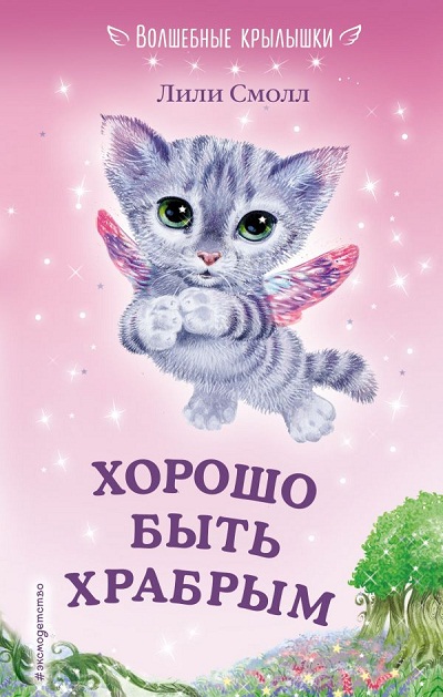 ХОРОШО БЫТь ХРАБРЫМ