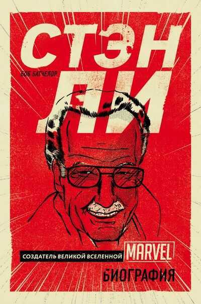 СТЭН ЛИ. СОЗДАТЕЛь ВЕЛИКОЙ ВСЕЛЕННОЙ Marvel