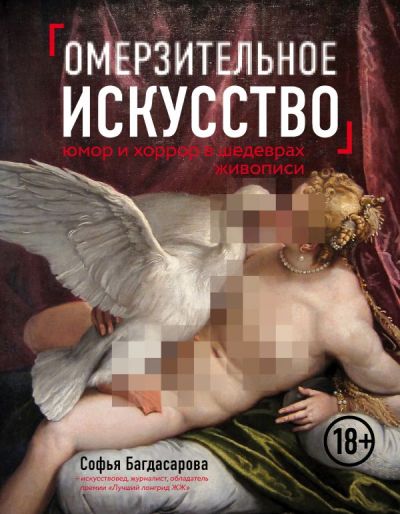 ОМЕРЗИТЕЛьНОЕ ИСКУССТВО. ЮМОР И ХОРРОР ШЕДЕВРОВ ЖИВОПИСИ